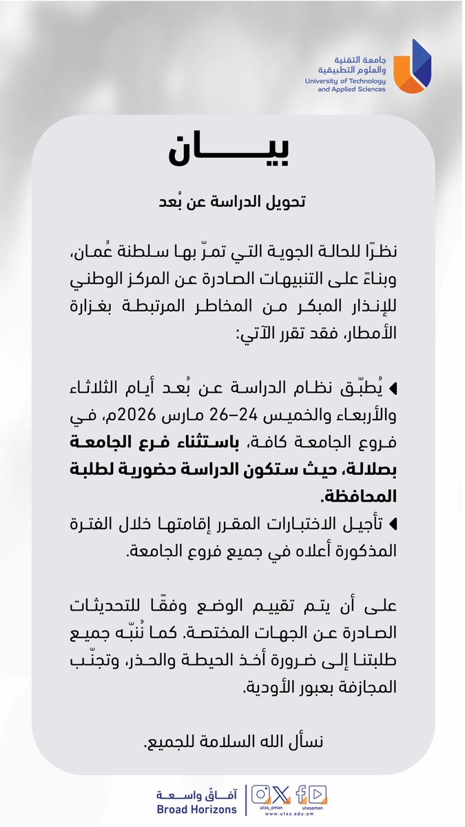 #بيان 
#جامعة_التقنية_والعلوم_التطبيقية_بصور