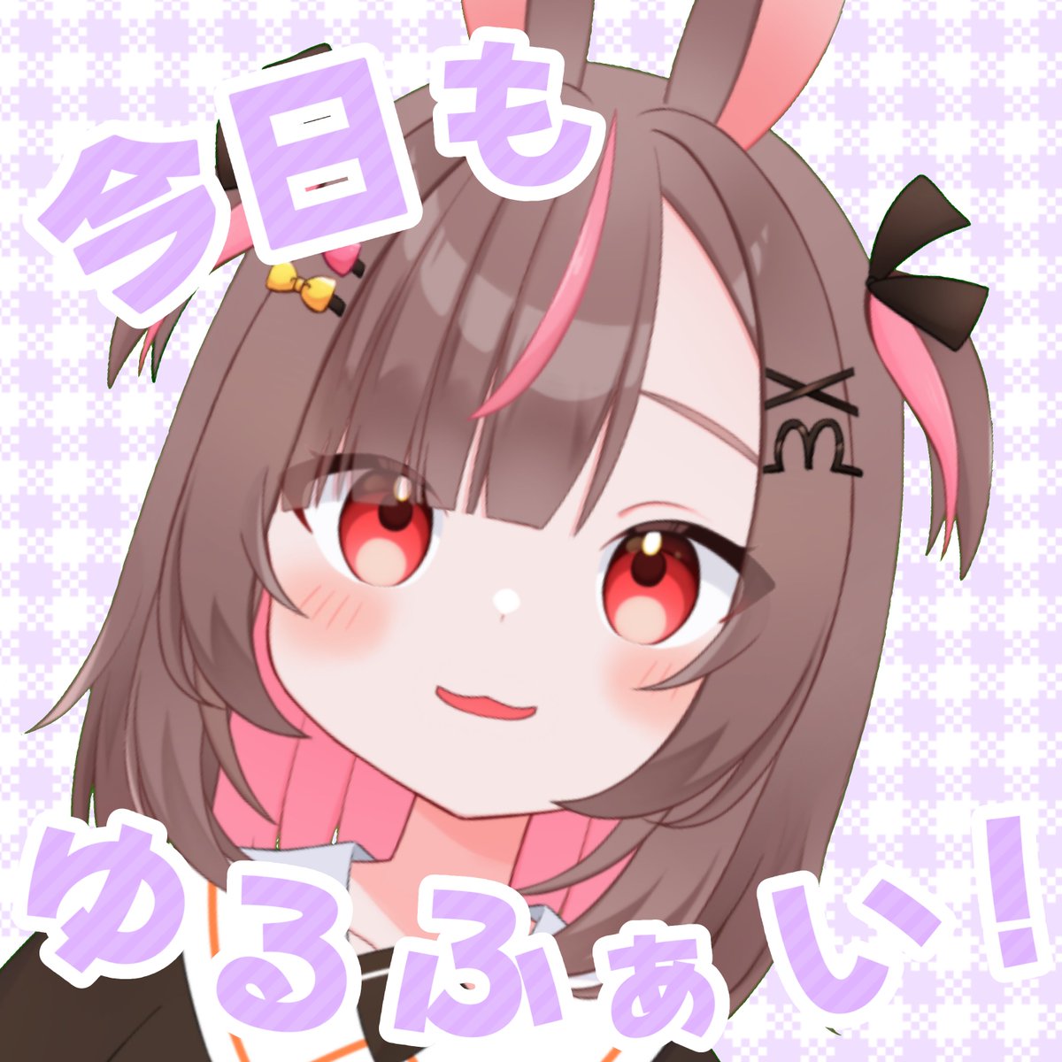 みんなおはうさー！🐰✨
月曜日の朝だよ～！！

昨日はライブの同時視聴会楽しかった！！
笑顔で歌って踊る姿を見てると、見てる方もすごく元気もらえるよね✨
もらったパワーで今日も出先頑張ってきます！

それでは、今日もゆるふぁいで過ごそうね♬

#おはようＶライバー #個人勢 #個人Vtuber