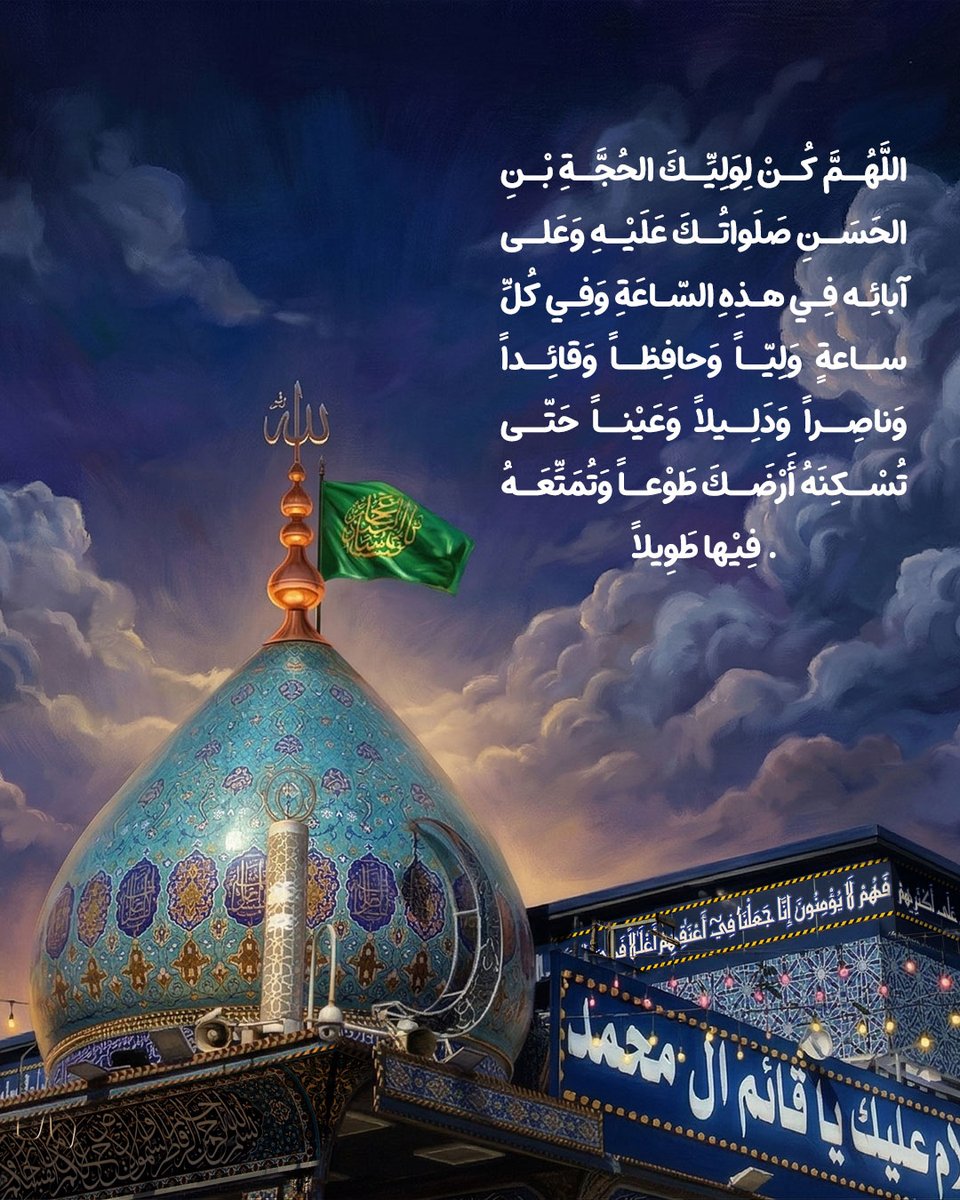 اللهم كن لوليك الحجة بن الحسن صلواتك عليه و على اَبائه 

#الامام_المهدي 
#العتبة_الحسينية_المقدسة