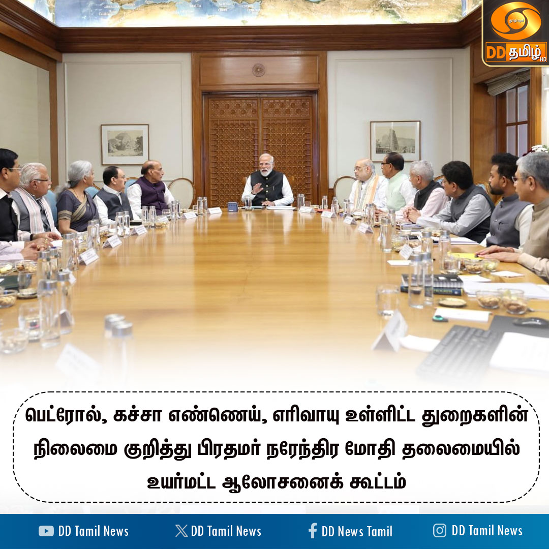 DDTamilNews's tweet image. உயர்மட்ட ஆலோசனைக் கூட்டம் 

#NarendraModi | #PMOIndia | @narendramodi | @PMOIndia | #Iran | #Petrol | #DDTamilNews
