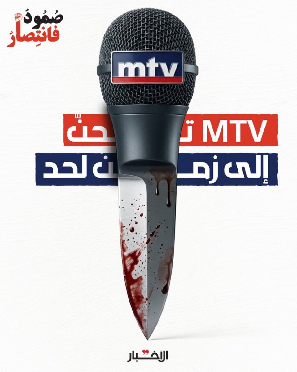معلومات: ضبّاط أمريكيّون وإسرائيليّون، ومدنيّون من سفارة عوكر، هم من يديرون غرفة الأخبار من داخل مبنى الMTV، وكلّ التحريض والشائعات ضدّ الشيعة بشكل عام والنازحين بشكل خاص.
