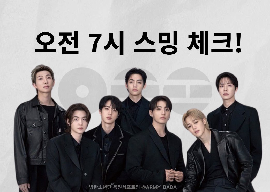 📢발매 후 첫 평일 오전 7시 스밍은 중요합니다!
프리징 해제 후 1시간 스밍량을 첫 집계하는 7:00~7:59 스밍이 돌아갈 수  있도록 체크해주세요!
※기존에 안내 드린 23일 오전 7시 멜론 FLAC 총공 취소입니다.