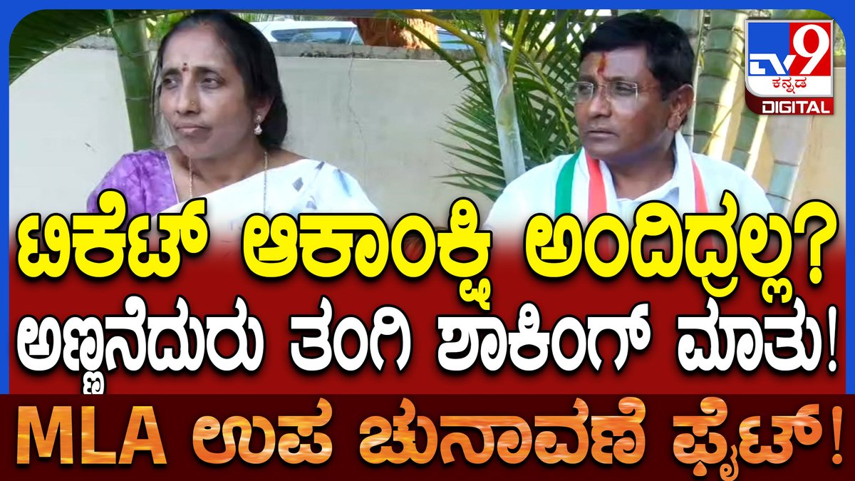 tv9kannada's tweet photo. Mahadevi Meti: ಮೂರನೇ ವ್ಯಕ್ತಿಯ ಹಸ್ತಕ್ಷೇಪದ ಬಗ್ಗೆ ಉಮೇಶ್ ಮೇಟಿ ತಂಗಿ ಮಹಾದೇವಿ ಹೇಳಿದ್ದೇನು?|#TV9D
#Tv9kannada #BagalkotByElection #mallikarjunKharge #aICCPresident #Moneyseize https://t.co/gTQcZG28eJ