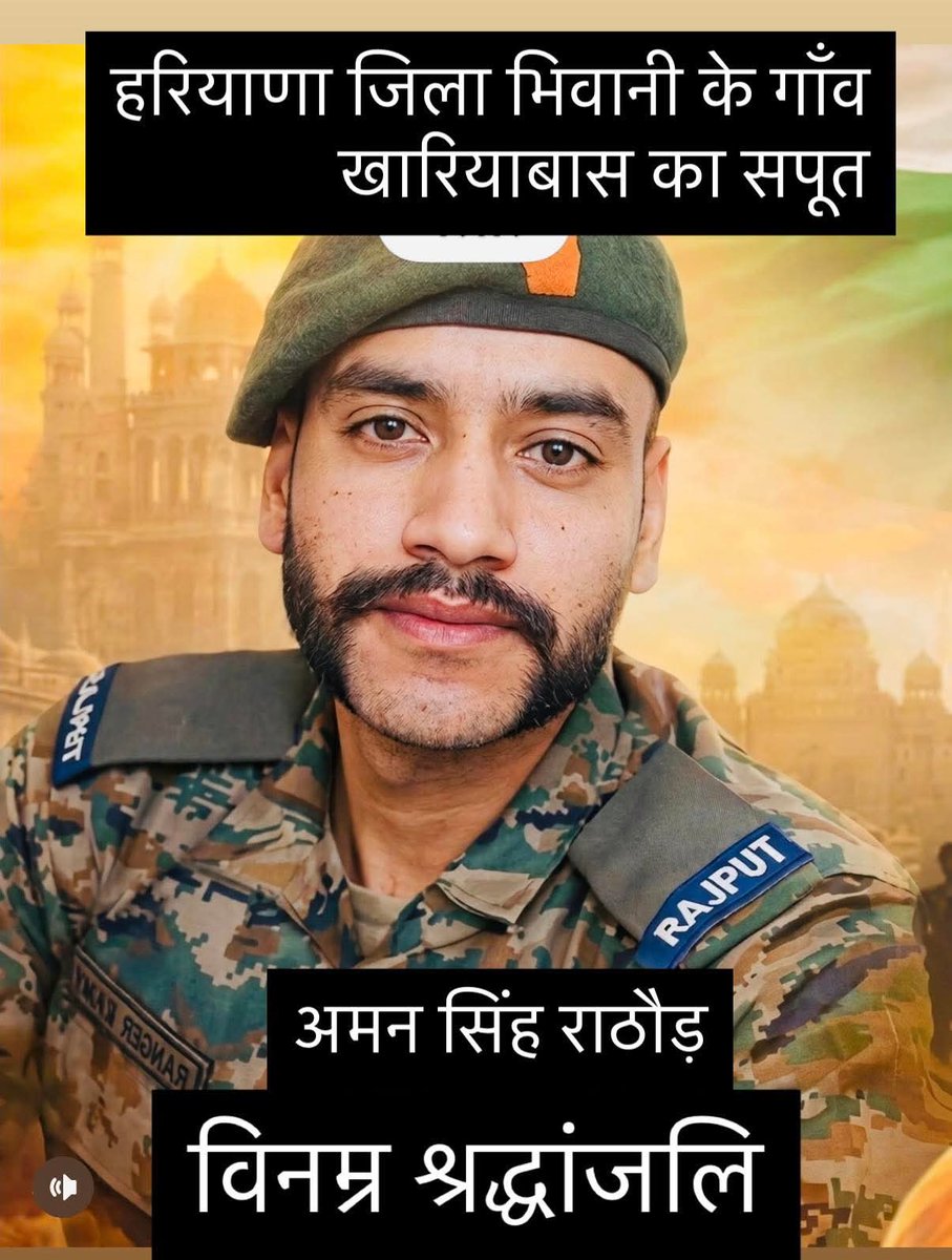 राजपूत रेजिमेंट का जवान. श्री अमन राठौड़ के पिताजी भी सेना में शहीद हो गये थे. आज अमन राठौड़ भी शहीद हो गये. पिछली 2 पीढ़िया देश पर मिट गई. 
लेकिन इस देश की राजनीतिक पार्टिया और सेक्युलर विचारधारा के लोग कहते है की राजपूतो ने क्या किया. राजतंत्र से लेकर आज लोकतंत्र तक हम सिर्फ