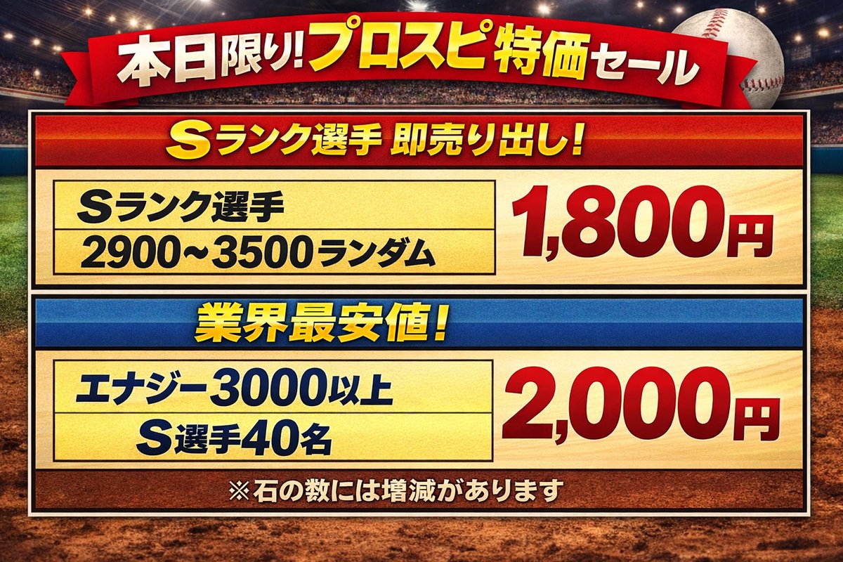 本日限りのプロスピ石垢大特価セールです? 明日からはないのでご了承 