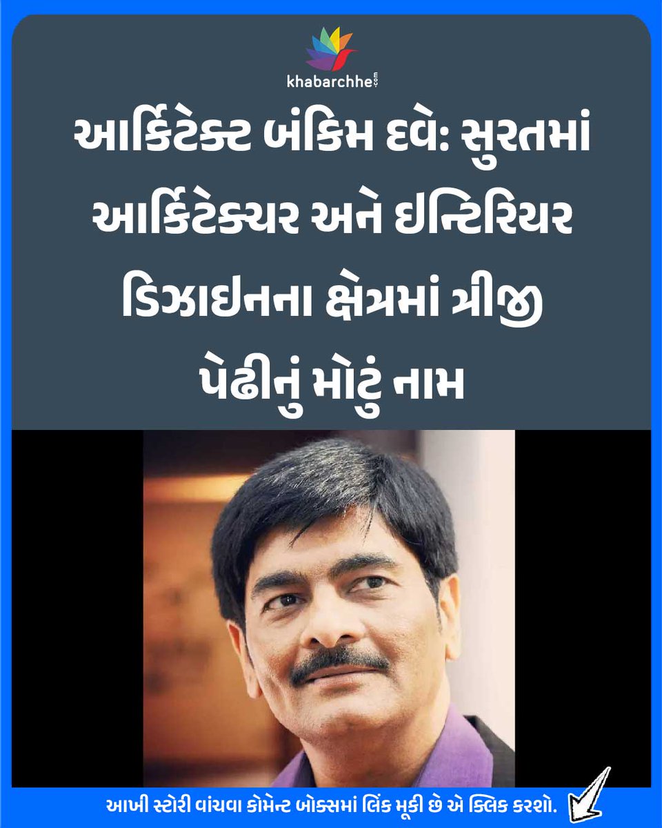 khabarchhe's tweet image. આર્કિટેક્ટ બંકિમ દવે: સુરતમાં આર્કિટેક્ચર અને ઇન્ટિરિયર ડિઝાઇનના ક્ષેત્રમાં ત્રીજી પેઢીનું મોટું નામ
આખી સ્ટોરી વાંચવા કોમેન્ટ બોક્સમાં લિંક મૂકી છે એ ક્લિક કરશો.
#bankimdave #architect #interiordesign