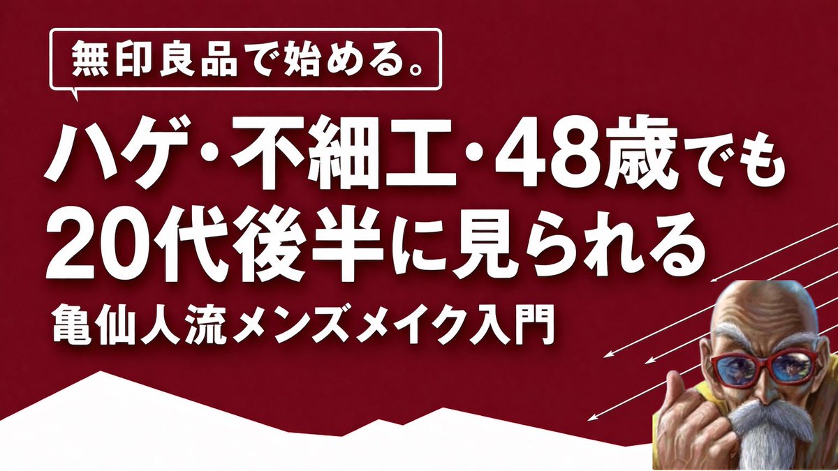 亀仙人@ハゲの恋愛攻略 tweet media