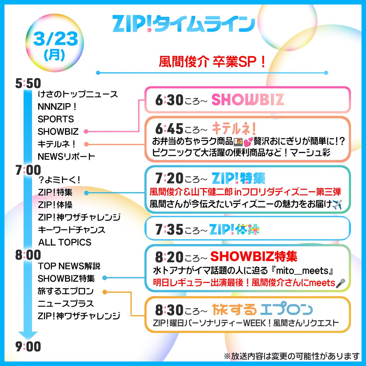 3/23(月)あしたのZIP!タイムライン #風間俊介 さん 月曜