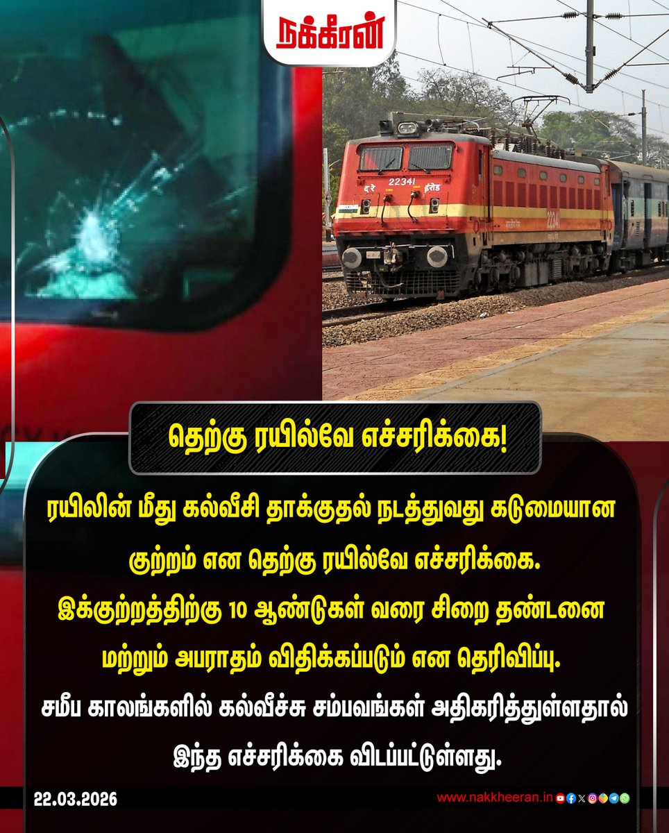 nakkheeranweb's tweet image. ரயிலின் மீது கல்வீசி தாக்குதல் நடத்துவது கடுமையான குற்றம் என தெற்கு ரயில்வே எச்சரிக்கை!

#IndianRailways | #TrainPassengers | #TamilnaduNews | #Chennai | #Nakkheeran