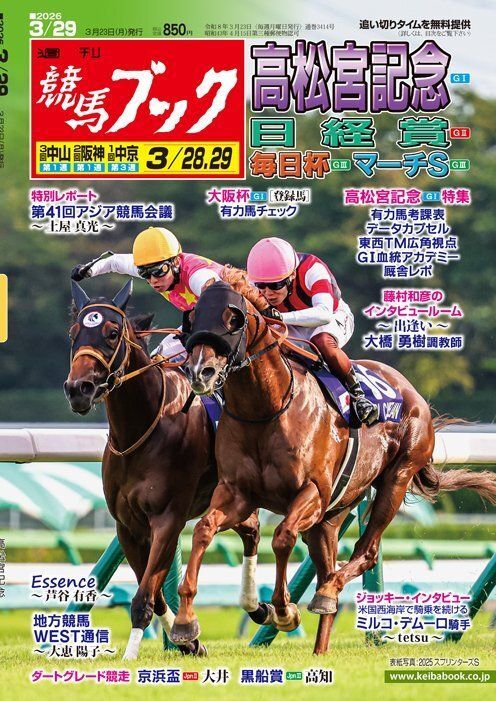 週刊競馬ブック《3月23日（月）発売号》◇高松宮記念G1、日経賞G2