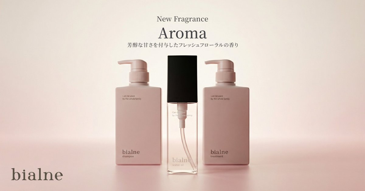 bialne シャンプー トリートメント各500ml ＆オイル HaD、9人のお子さんを持つママが開発！ヘアケアブランド「bialne」から