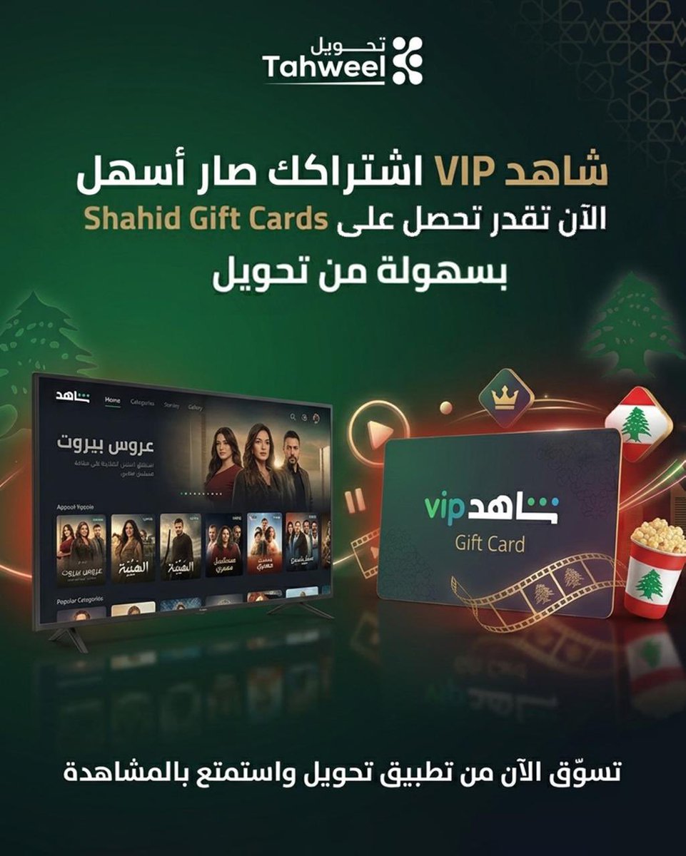 Tahweelapp's tweet photo. شاهد VIP… اشتراكك صار أسهل وأوفر.

📲 اطلب بطاقتك الآن وابدأ المشاهدة فورًا.
حمل التطبيق 
رابط الموقع الرسمي:
 https://t.co/11gfur73hR
رابط مباشر ل تحميل التطبيق لاجهزة الاندرويد (جوجل):
https://t.co/3cYPirWDQl
رابط مباشر  لاجهزة ايفون (ابل):

https://t.co/9q5Q99A2yc https://t.co/VpTkAux279