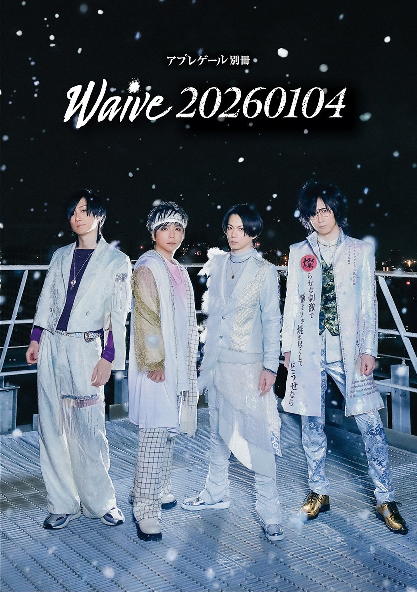 アプレゲール編集部 tweet media