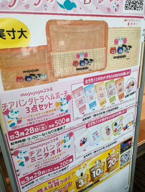 shimapatobu's tweet image. イオン『mojojojo（モジョジョ）』コラボ！チアパンダトラベルポーチ、ミニタオルおまけが店頭でもらえるキャンペーンが2026/3/28、29の2日連続日替わりで開催！実施店舗はどこ？第1弾のエコバッグも大人気！

puchipurabu.com/omake-aeon-moj…

＃おまけ　＃イオン　＃mojojojo　＃モジョジョ