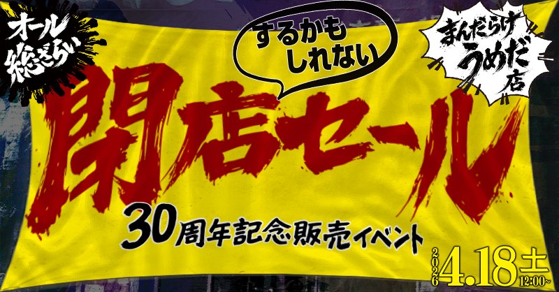 まんだらけ編集部 tweet media