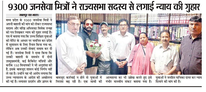 9300 जनसेवा मित्रों की आवाज़ को मजबूती देने के लिए राज्यसभा सदस्य,वरिष्ठ अधिवक्ता आदरणीय <a href="/VTankha/">Vivek Tankha</a> जी का हृदय से आभार।
आपने बेरोजगार जनसेवा मित्रों की पीड़ा, संघर्ष और न्याय की मांग को गंभीरता से सुना, यह हम सभी युवाओं के लिए उम्मीद की किरण है
🙏🏻💐

#जनसेवा_मित्रो_को_बहाल_करो