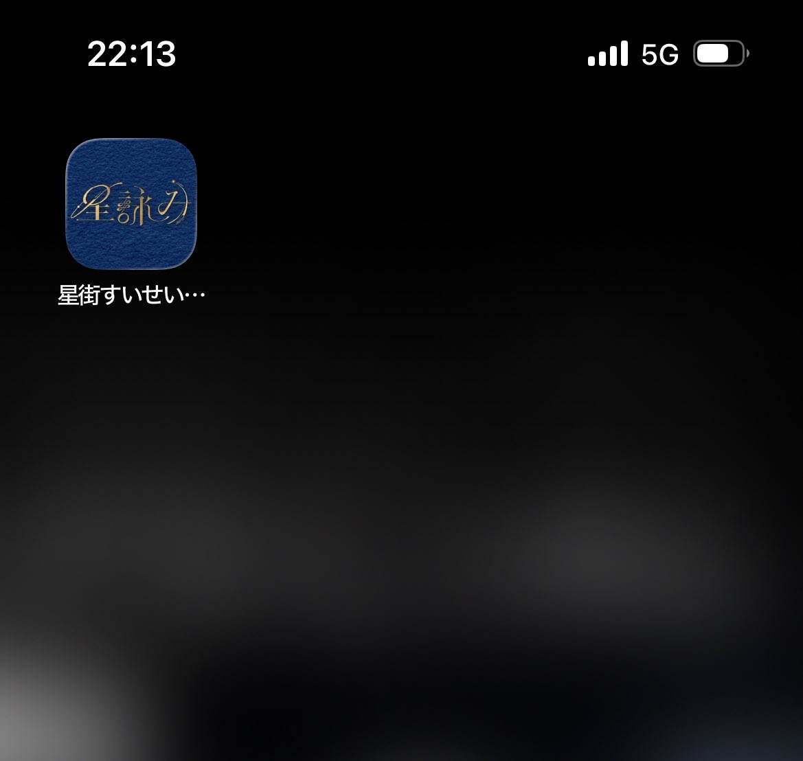 ホーム画面に『星詠み』の文字があるの
新鮮だな〜！
すいちゃん頑張れ💪