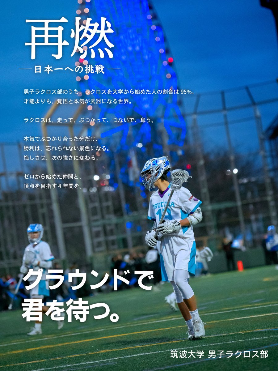 #春から筑波 の皆さんこんにちは❗️

【筑波大学男子ラクロス部】です🥍

部活・サークル探しで迷っているあなたへ
男子ラクロス部では入学式の後からすぐに新歓イベント開始予定です♪

ぜひ男子ラクロス部の新歓にお越しください🌸✨