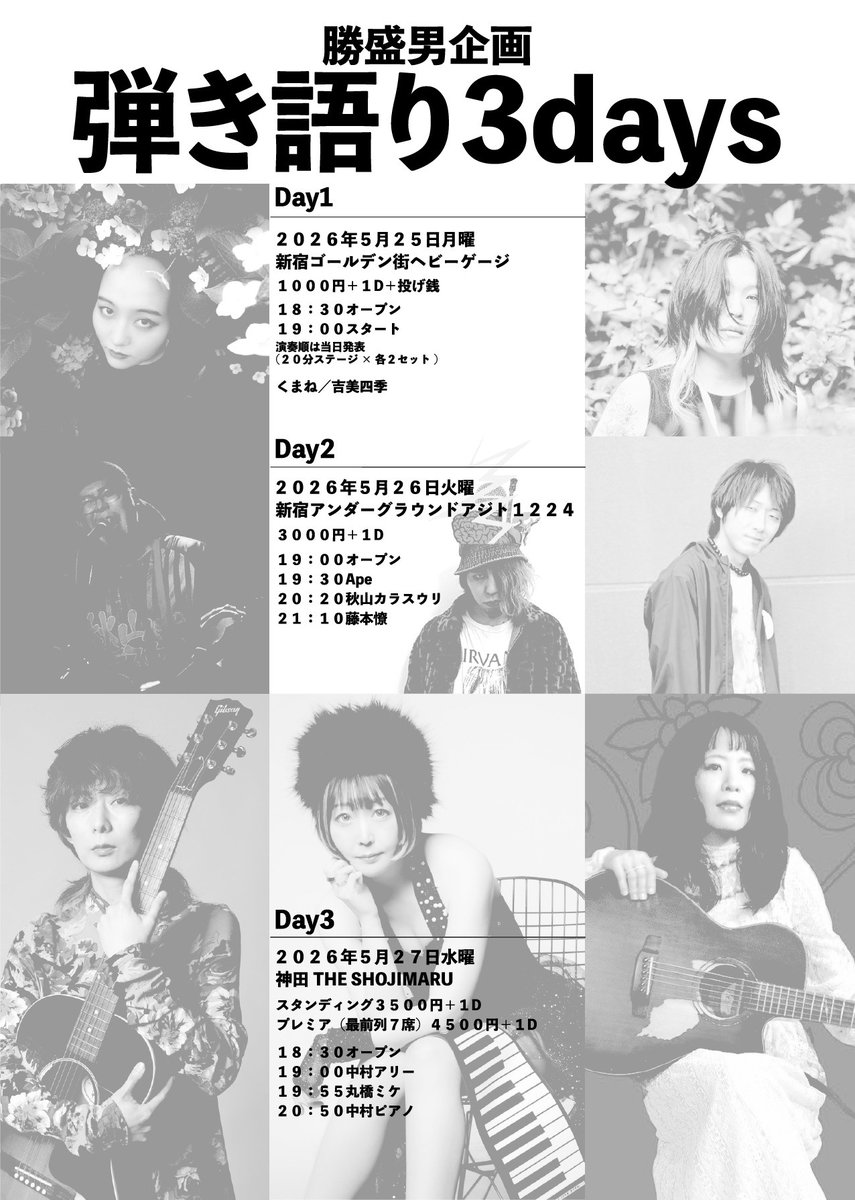 【勝盛男 企画 弾き語り3DAYS】
出演させて頂ける事になりました😁
ご予約は、予約フォームからよろしくお願いいたします！🔥
2026.5.26(火)
@新宿アンダーグラウンドアジト1224
OPEN  19:00 / START 19:30
TICKET / 3000円＋1d
【出演】Ape、秋山カラスウリ、藤本憭