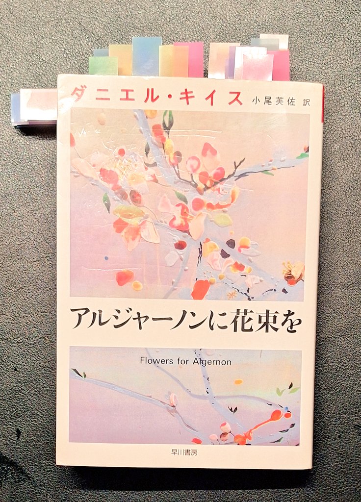 SO_HOREN's tweet photo. 『アルジャーノンに花束を』/
ダニエル・キイス #読了

「かしこくなれば
きっとともだちもふえる」
チャーリィ（32歳）

賢くなるほどに
人の優しさも悪意も
彼を痛めつける

それでも
知性では掴めなかった
心を通わせる尊さを
彼は遺してくれた

2人のチャーリィへ。
一生の宝物をありがとう。 https://t.co/zSPKw16G6Q