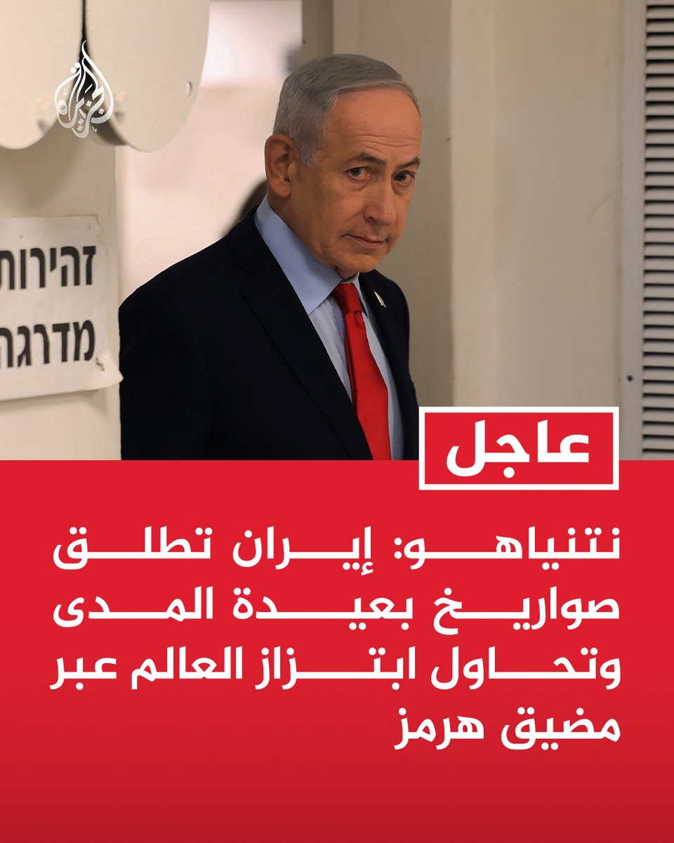 AJArabic's tweet photo. #عاجل | نتنياهو: إيران تطلق صواريخ بعيدة المدى وتحاول ابتزاز العالم عبر مضيق هرمز https://t.co/Lt757hU4oX
