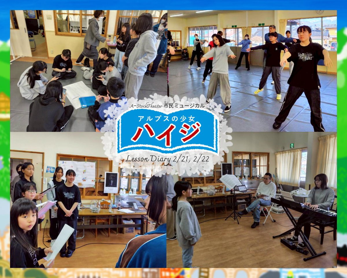 🌿市民ミュージカル「アルプスの少女ハイジ」
2/21・22は歌とダンスの稽古を行いました！
ソロの練習も本格化し、一人一人の力が試されます💪
📸公演詳細→ina-juku.com
#市民ミュージカル #AStock #アルプスの少女ハイジ #駒ケ根市