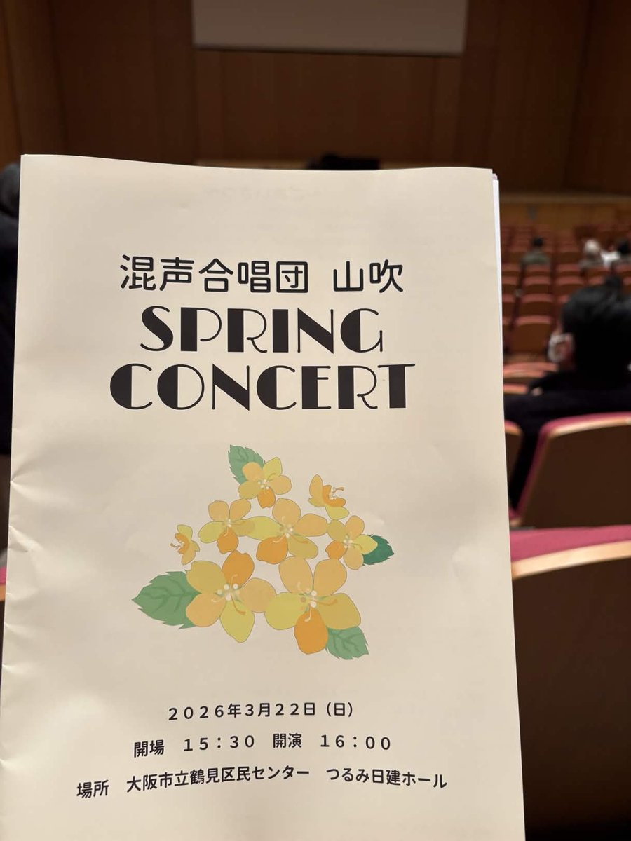 coro_forza's tweet photo. 【演奏会レポート】
本日は、混声合唱団 山吹さんのSpring Concertに伺いました！指揮者ごとの音楽の変化やピアニストそれぞれの表現を堪能できる演奏会でした🌼ホール全体を取り込むほどの壮大な音楽を楽しめました。ご盛会おめでとうございます！！ https://t.co/Y9hgu1hJ63
