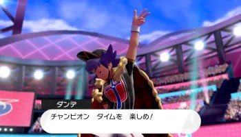 Glorious Dayの最初のポーズが分からなかった人へ
剣盾チャンピオンダンデの決めポーズです