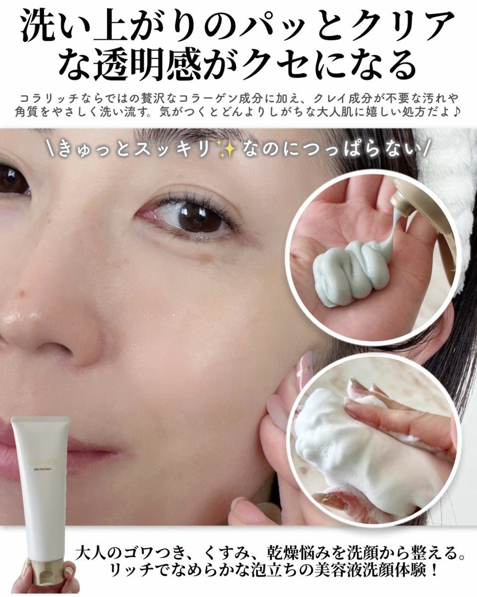 mayaa_cosmebox's tweet photo. コスメラウンジの企画で、コラリッチさんから商品を提供いただきました

毎日の洗顔でくすみ*やゴワつき
しっかりケアしていきたい✊🏻🤍

そんな大人世代の贅沢洗顔に🫧

* 乾燥によるくすみのこと
#コスメラウンジ #コラリッチcl #コラリッチ #colarich #コラリッチシルキークレイフォーム https://t.co/4w4PLECAyT