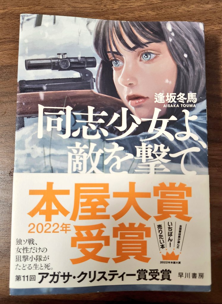 今さらながら読了
あぁ作者はロシアに行ったことがないんだなぁというのが真っ先に思い浮かんだ感想です
あのロシアの寂寥感とか陰鬱さとかが微塵も感じられなかったり、あるいは戦争小説で描かれる戦場の単調さとか不潔さとかひもじさとか、独ソ戦という舞台のリアリティを生み出す背景があまりに貧弱