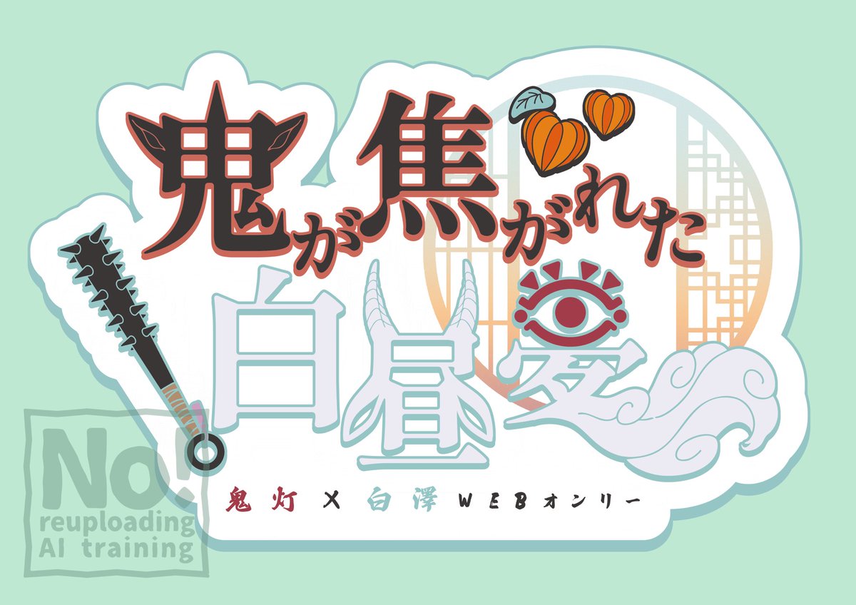 鬼白WEBオンリー『鬼が焦がれた白昼夢』 tweet media