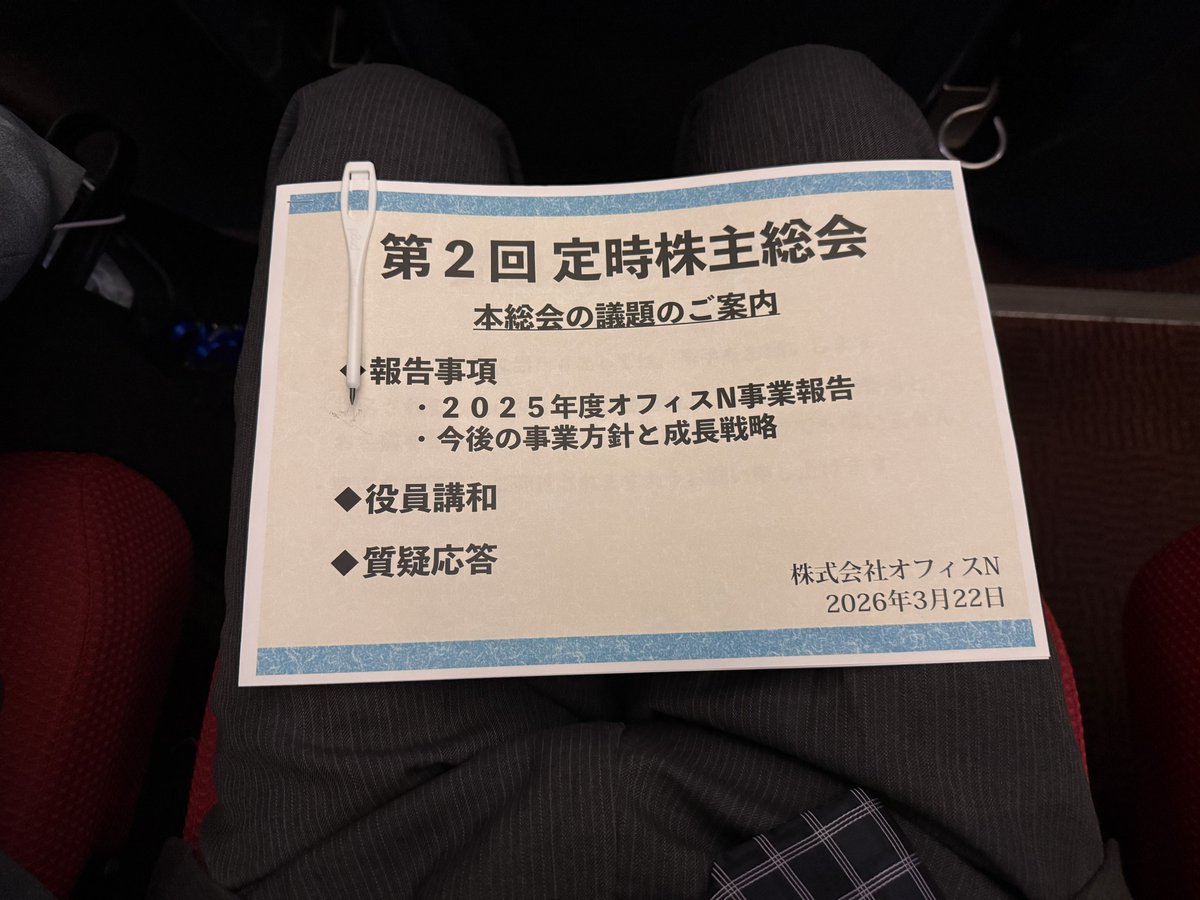 フォロワーに誘われ、スーツ決め込んで参加してたぜ株主総会
配信者のリアイベ参加自体初めてだったので色々新鮮だったけど楽しかった〜〜ぶぶ漬け漫才腹ちぎれるかと思った
最後”好きな動物“に乗っかって書いたつもりの「カブコロガシ」が社歌にめちゃハマってて嬉しかった☺️
#オフィスN株主総会