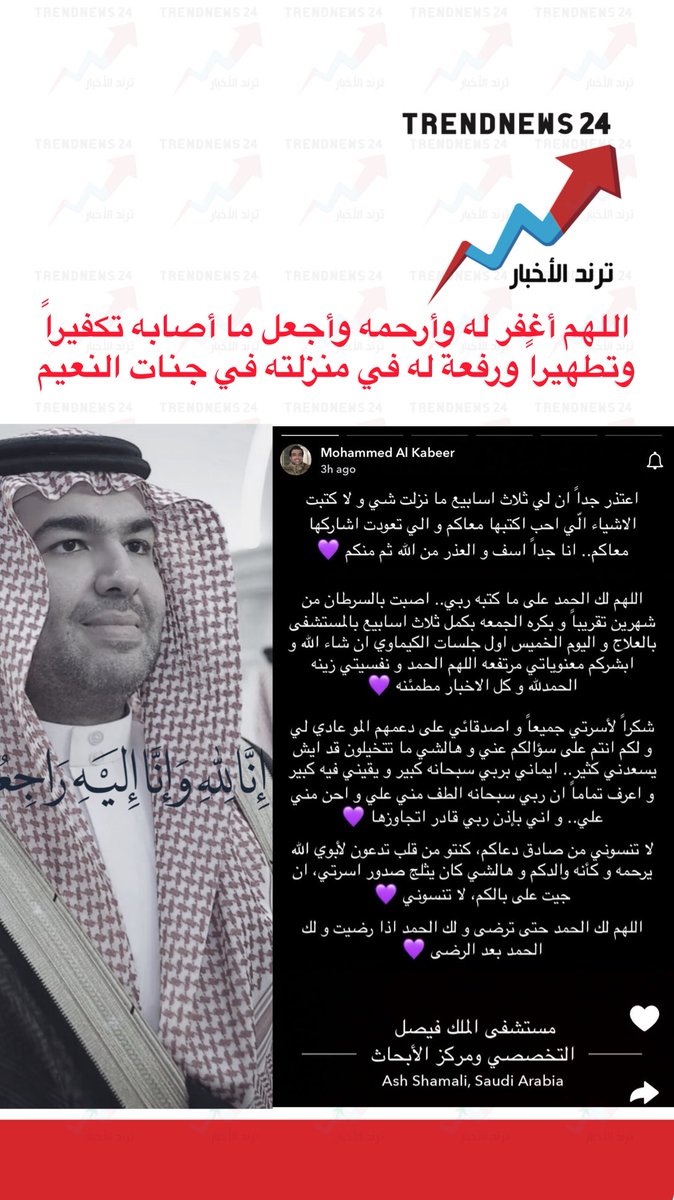 اللهم أغفر له وأرحمه وأجعل ما أصابه تكفيراً وتطهيراً ورفعةً له في منزلته في جنات النعيم
 
 #محمد_بن_بندر_بن_محمد_بن_سعود_الكبير