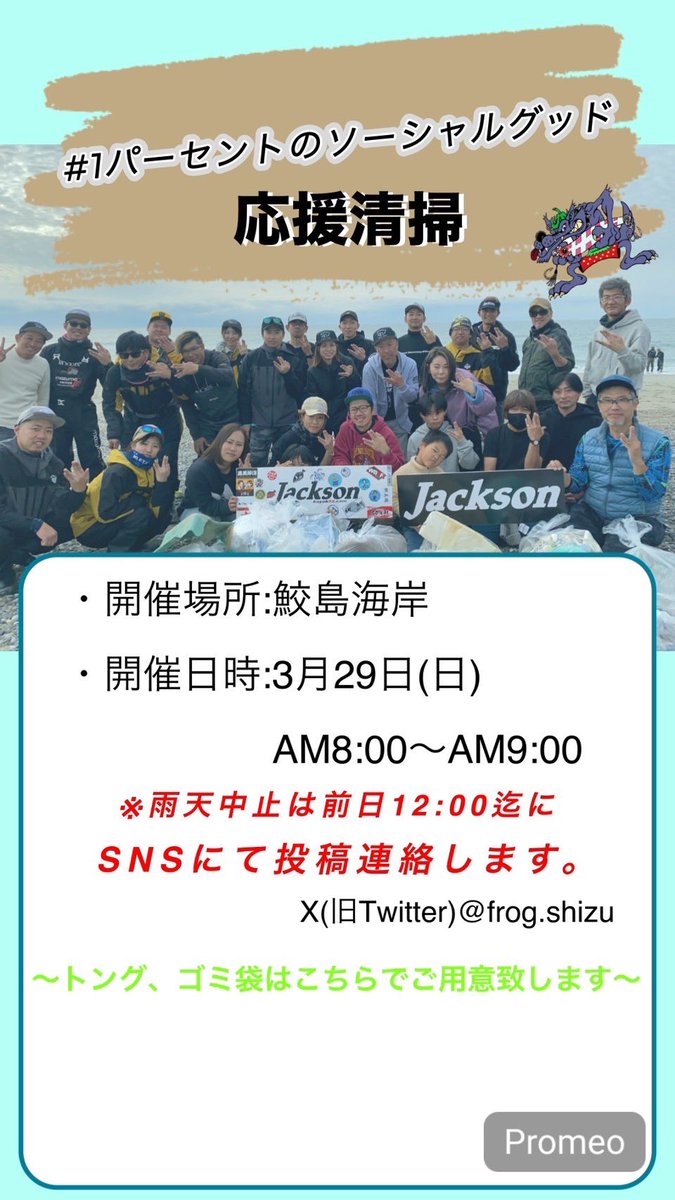 来週3/29(日)
鮫島海岸にて清掃活動を行います
参加自由ですのでお気軽にご参加下さい🙇‍♂️
#JRPG
#1パーセントのソーシャルグッド