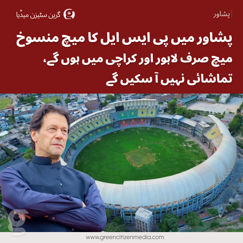 GreenCMedia's tweet photo. پشاور میں پی ایس ایل 11 کا میچ منسوخ ہو گیا۔
پی ایس ایل کے مقابلے اب صرف لاہور اور کراچی میں ہوں گے، گراؤنڈز میں تماشائی بھی نہیں ہوں گے۔
لیگ شیڈول کے مطابق 26 مارچ سے ہی شروع ہو گی، تاہم اس کی افتتاحی تقریب نہیں ہو گی۔ محسن نقوی

#psl11 #ImranKhanCricketStadium #Peshawar #psl https://t.co/vXiPr5kSTU