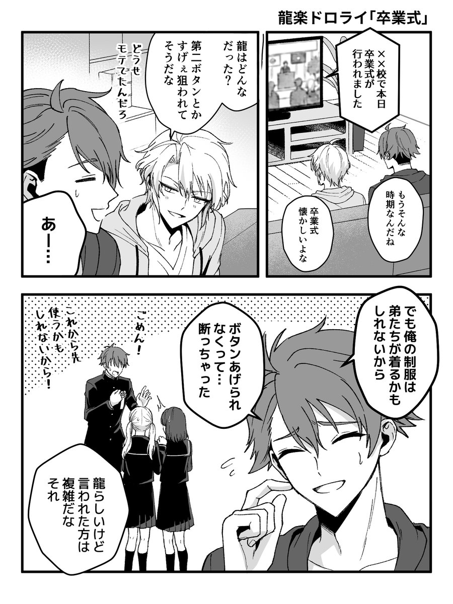 龍楽ドロライ 【卒業式】

ボタン交換してほしいなって
  #RG_dw
@108_draw_write 