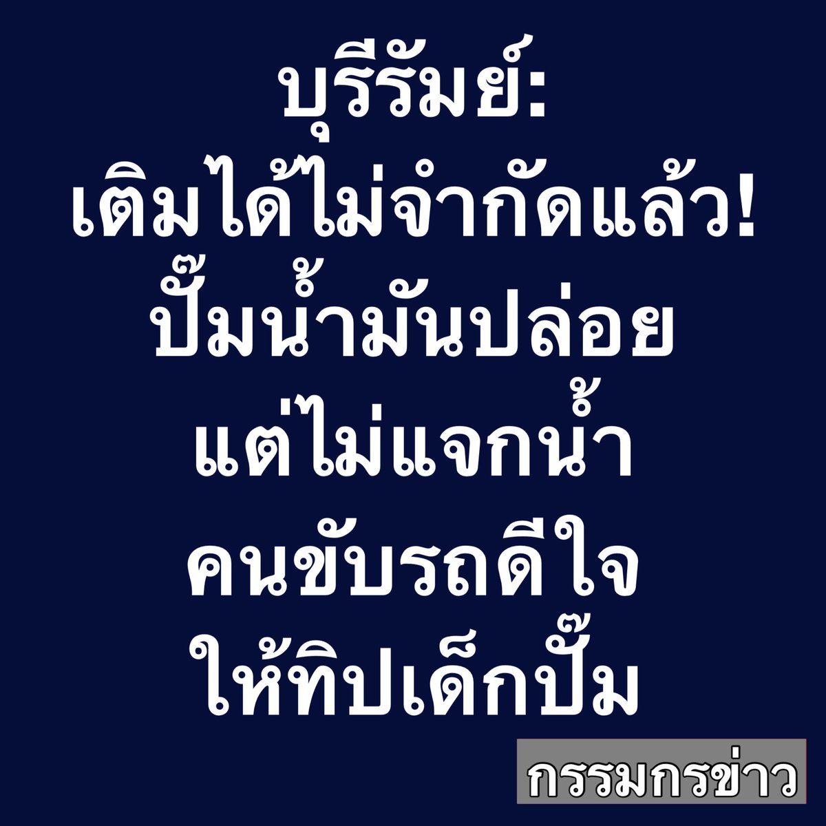 สรยุทธ สุทัศนะจินดา กรรมกรข่าว tweet media