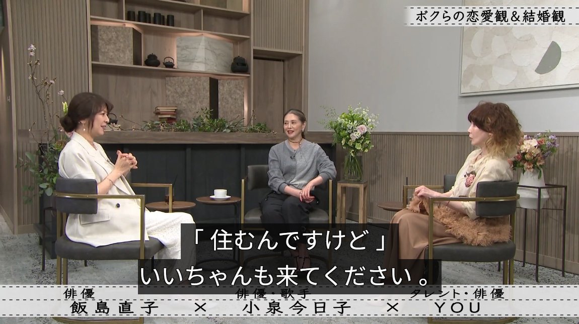 marzo_r's tweet photo. 飯島直子×小泉今日子×YOUのボクらの時代最高に良かった…
飯島直子と結婚したかったキョンキョンと女の人が好きでおばあちゃんになったらキョンキョンとこ住むと決めてるYOU(キョンキョンの家なのに勝手に飯島姉さんのことも誘っているYOUとそれに全く動じないキョンキョン良)
https://t.co/BRj99b5LM8 https://t.co/64KqgMU792