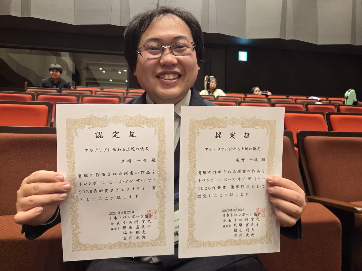 本日、横浜の都筑区民センターボッシュホールにて行われたトロンボーンピースオブザイヤー2026において、拙作《アルテリアに伝わる土蛇の儀式》が優勝、およびポピュラリティー賞に選ばれました！
真剣に練習に取り組み、演奏してくださった、洗足音楽大学の皆様、本当にありがとうございました！