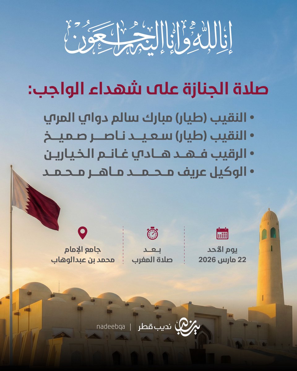 إنا لله وإنا إليه راجعون 

صلاة الجنازة على شهداء الواجب: 

• النقيب (طيار) مبارك سالم دواي المري
• ⁠النقيب (طيار) سعيد ناصر صميخ 
• ⁠الرقيب فهد هادي غانم الخيارين
• ⁠الوكيل عريف محمد ماهر محمد

• بعد صلاة المغرب اليوم الأحد في جامع الإمام محمد بن عبدالوهاب والدفن في