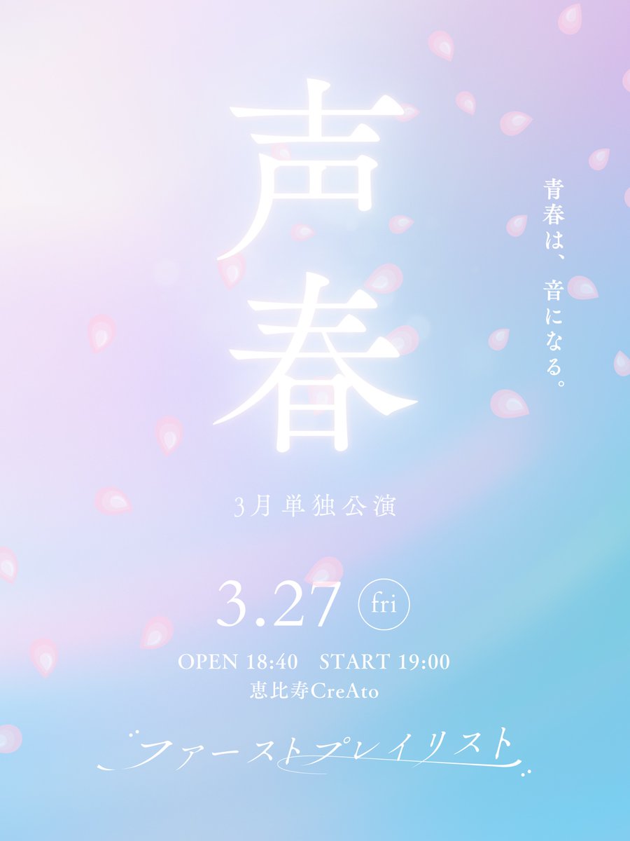 ファーストプレイリスト tweet media