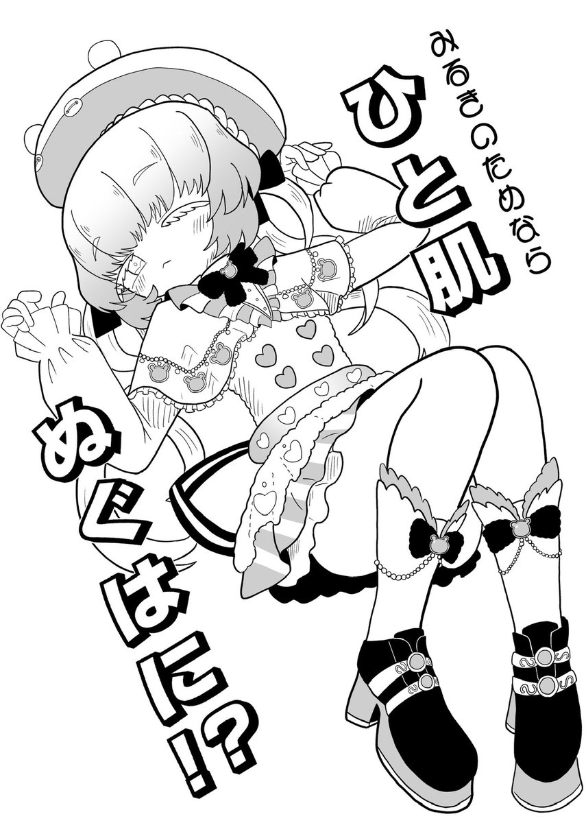 🧸💛🧸💛お知らせ💛🧸💛🧸

3/29(日)のプリジャン52にて、"みるきのためならひと肌ぬぐはに⁉︎"を頒布します🧸🧸🧸

タイトルが不穏ですが全年齢本です🙆🆗
待望のはにみるコピー本本文12ページです🧸🩵はにみる漫画読みたい方はプリ76いろるるど〜むに来てください🎶🏃‍♂️💨 