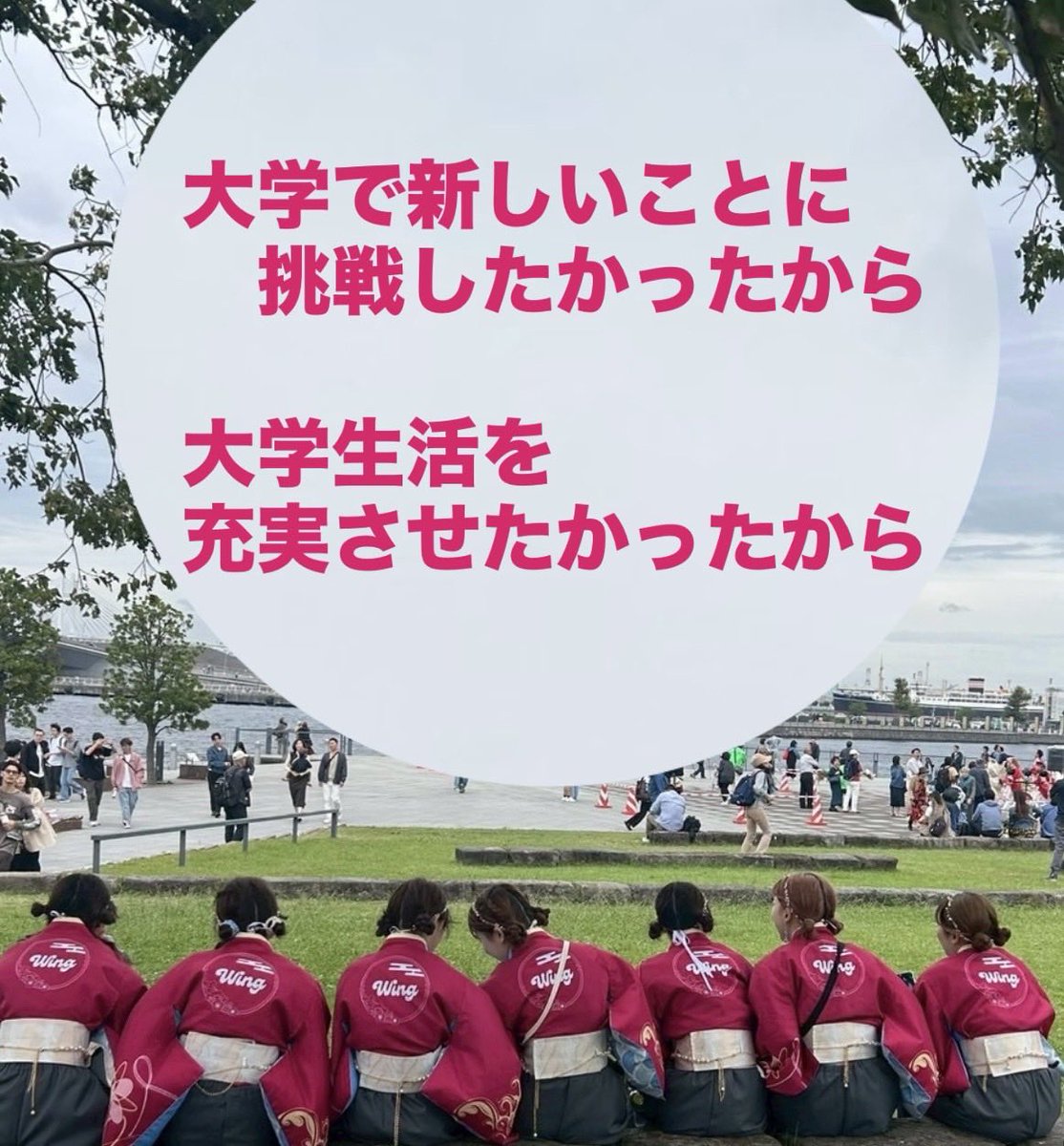 wing_snkn19's tweet photo. WINGに入部したきっかけとは…？

「雰囲気がよかったから」「新しいことに挑戦したかったから」「衣装がかわいいから」など、入部理由はさまざまです✨

実は、部員のほとんどが よさこい未経験 からのスタートです！中には、大学で初めて運動系の団体に入った子もいます🫣 https://t.co/Z6pGwrgcvp