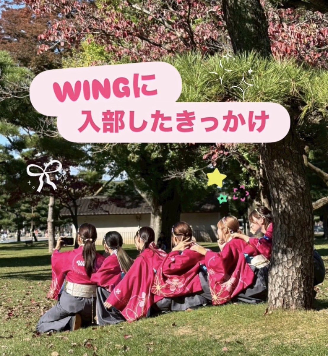 wing_snkn19's tweet photo. WINGに入部したきっかけとは…？

「雰囲気がよかったから」「新しいことに挑戦したかったから」「衣装がかわいいから」など、入部理由はさまざまです✨

実は、部員のほとんどが よさこい未経験 からのスタートです！中には、大学で初めて運動系の団体に入った子もいます🫣 https://t.co/Z6pGwrgcvp