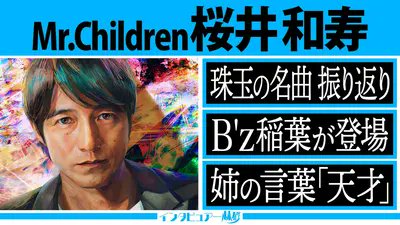 🚩
ご視聴いただき
ありがとうございました✨

／
2週連続 Mr.Children SP ～前編～
#桜井和寿 さんが登場‼️
＼

👂「名もなき詩」はあの公園で生まれた⁉
👂最新アルバム「#産声」に込めた想い
👂日曜劇場『#リブート』主題歌「Again」を
　林修が徹底分析！

来週はいよいよ完結編です‼