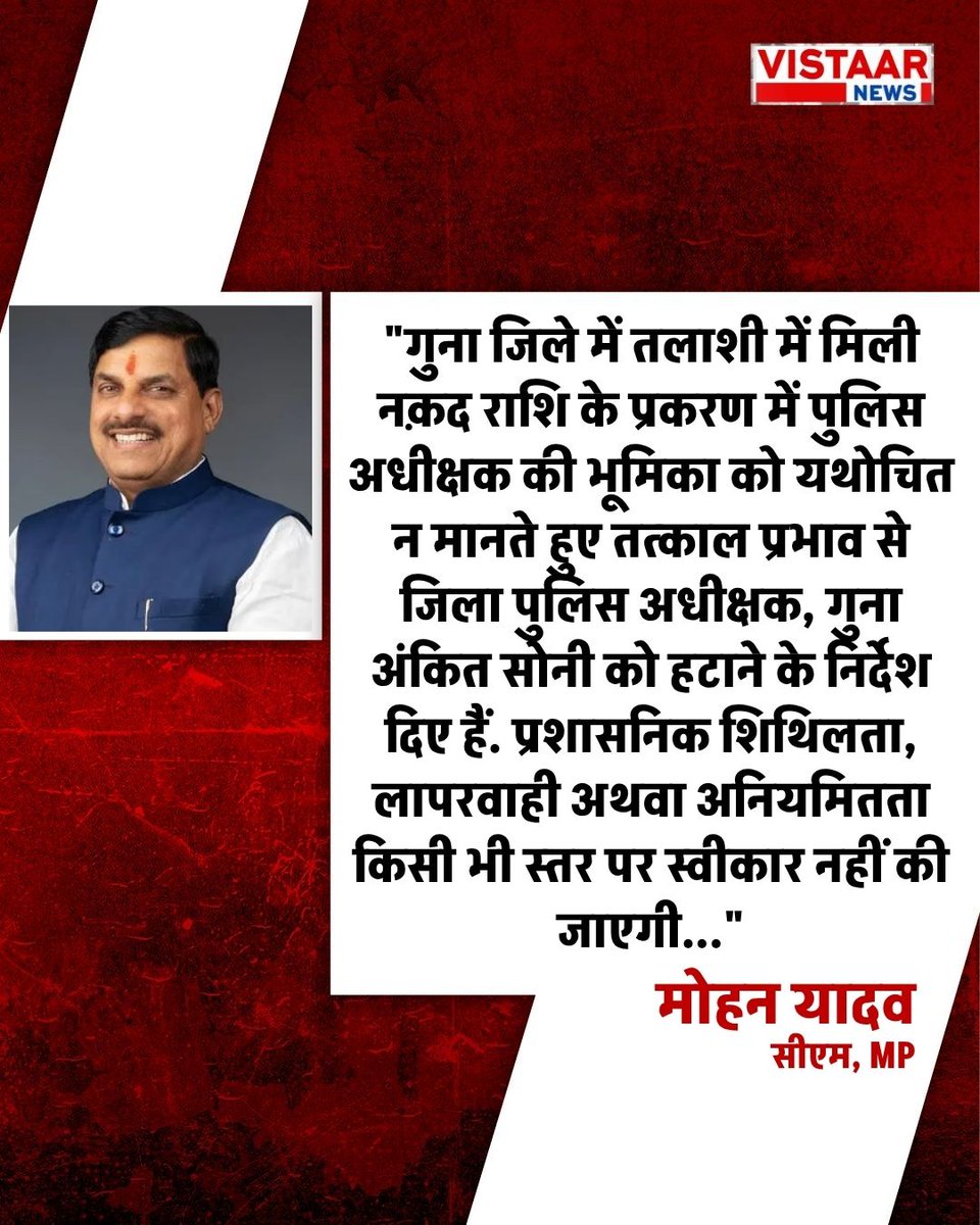 VistaarNews's tweet image. मध्य प्रदेश | एक्शन में सीएम मोहन यादव, औचक निरीक्षण पर गुना SP अंकित सोनी को हटाया

#MohanYadav #MPNews #SidhiCollector #GunaSP #BreakingNews @CMMadhyaPradesh @DrMohanYadav51