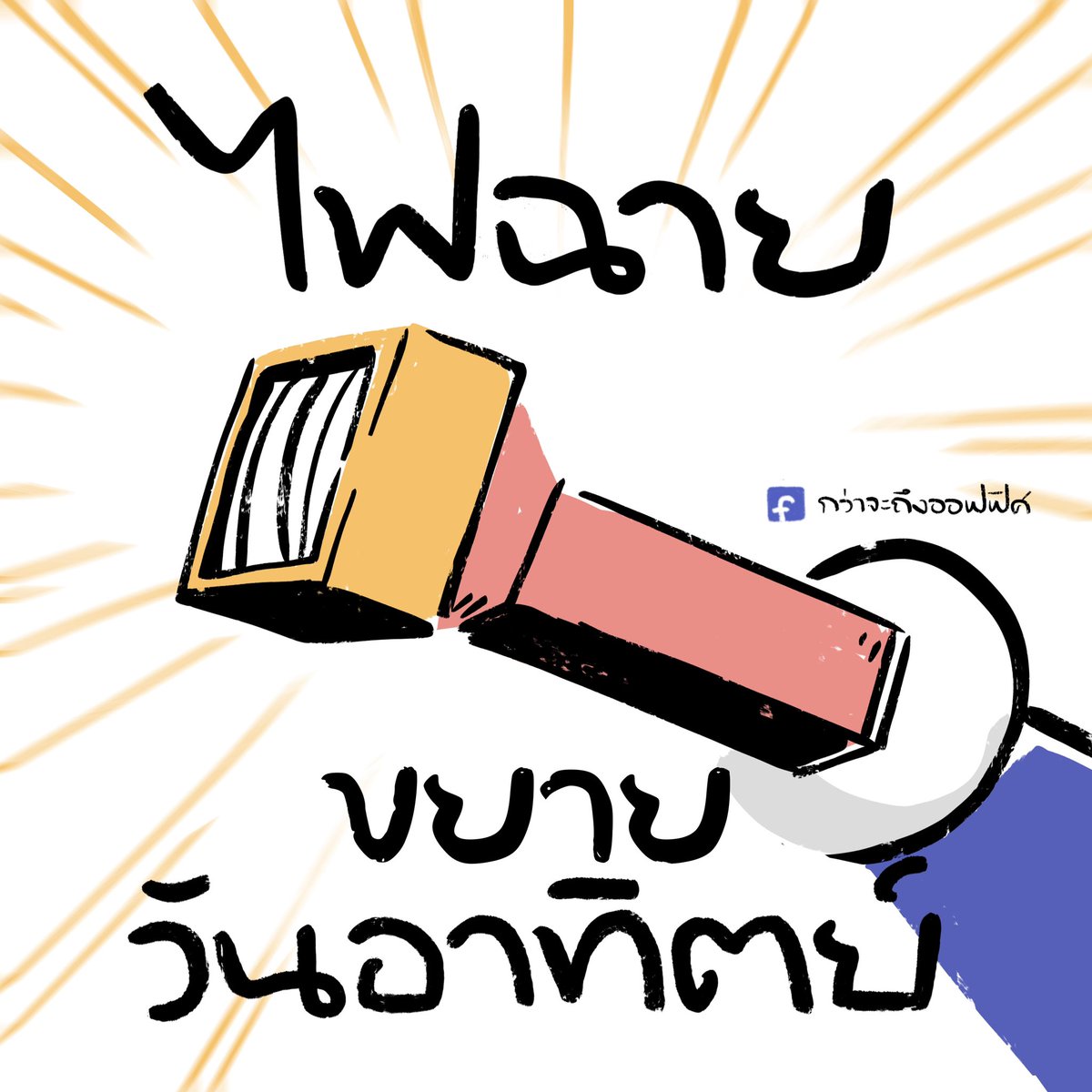 กว่าจะถึงออฟฟิศ tweet media