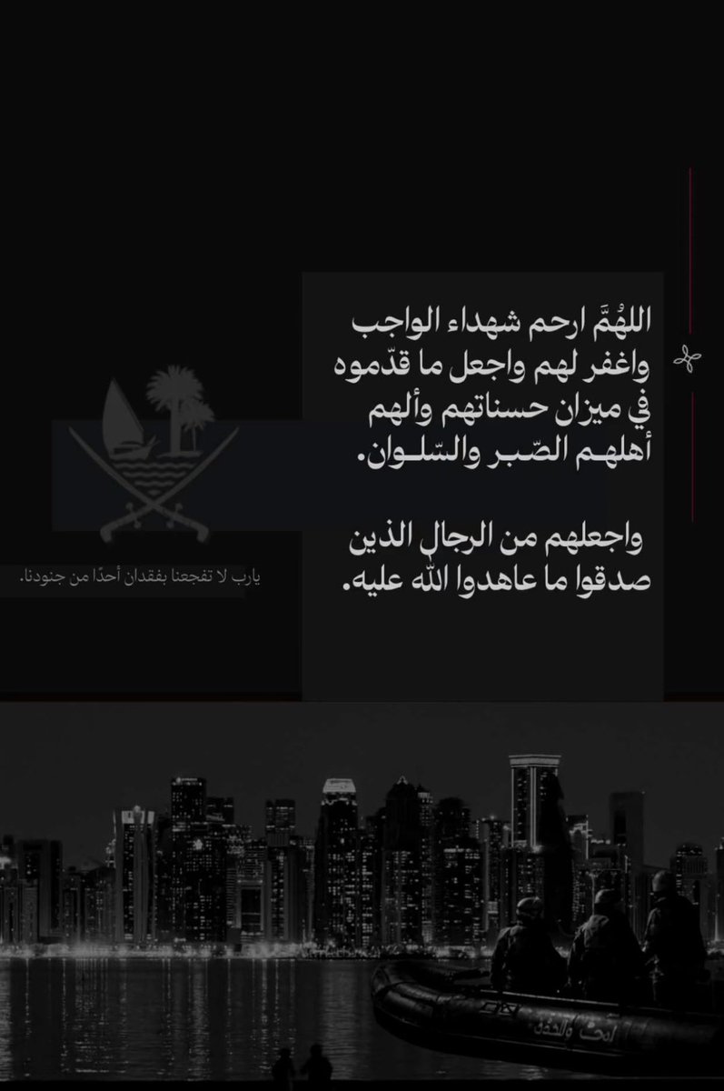 kbk_m5's tweet photo. اللهُمَّ ارحم شهداء الواجب واغفر لهم واجعل ما قدّموه في ميزان حسناتهم وألهم أهلهم الصّبر والسلوان.
واجعلهم من الرجال الذين صدقوا ما عاهدوا اللّه عليه https://t.co/13yskeSdhK