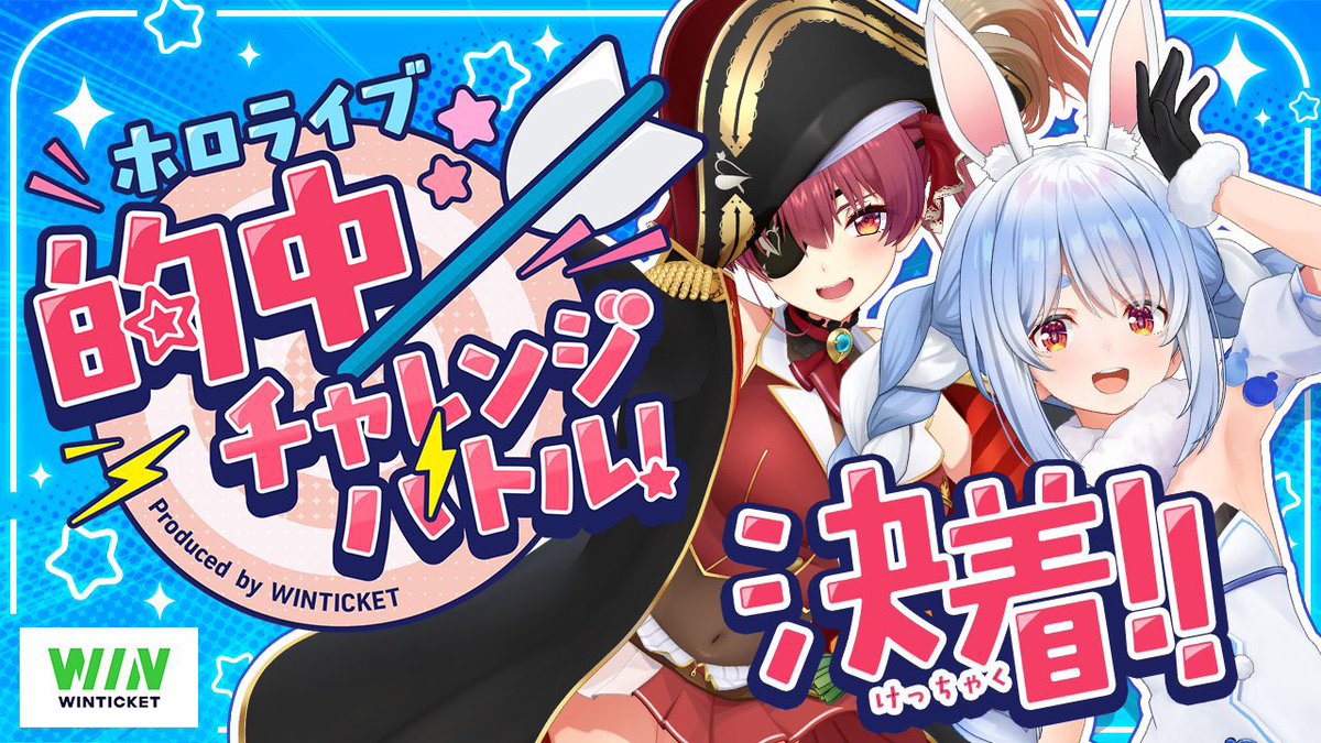 ホロ的中バトル