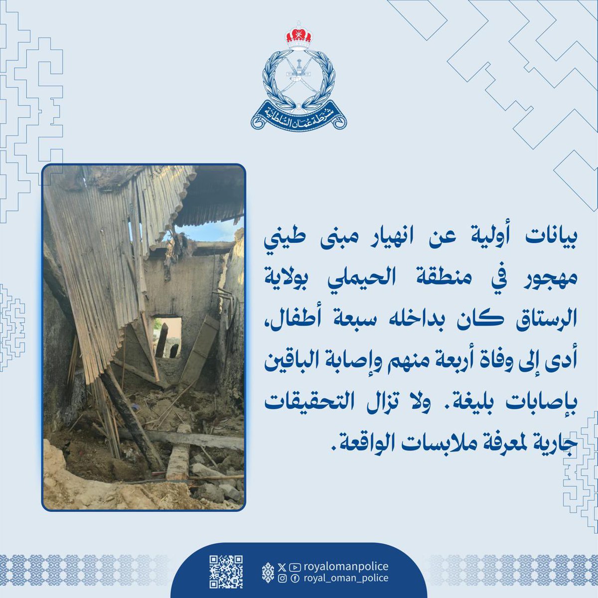 شرطة عُمان السلطانية tweet media